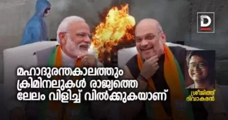 മഹാദുരന്തകാലത്തും ക്രിമിനലുകള്‍ രാജ്യത്തെ ലേലം വിളിച്ച് വില്‍ക്കുകയാണ്