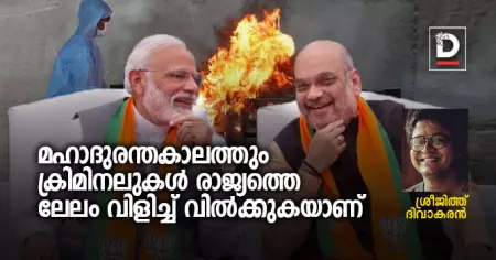 മഹാദുരന്തകാലത്തും ക്രിമിനലുകള്‍ രാജ്യത്തെ ലേലം വിളിച്ച് വില്‍ക്കുകയാണ്