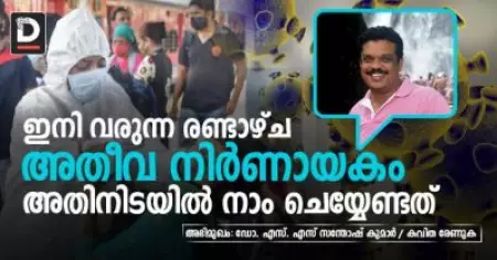 INTERVIEW | ഇനി വരുന്ന രണ്ടാഴ്ച അതീവ നിര്‍ണായകം; അതിനിടയില്‍ നാം ചെയ്യേണ്ടത്