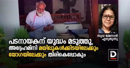 പടനായകന് യുദ്ധം മടുത്തു, അദ്ദേഹമിനി മയിലുകള്‍ക്കിടയിലേക്കും യോഗയിലേക്കും തിരികെപ്പോകും