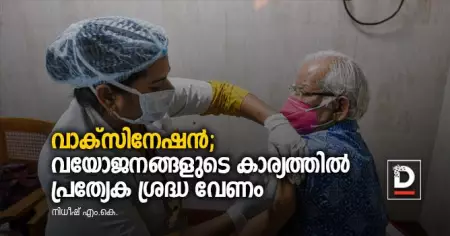 വാക്‌സിനേഷന്‍; വയോജനങ്ങളുടെ കാര്യത്തില്‍ പ്രത്യേക ശ്രദ്ധ വേണം