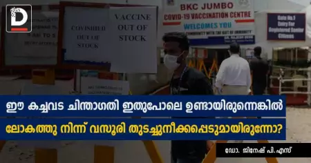 ഈ കച്ചവട ചിന്താഗതി ഇതുപോലെ ഉണ്ടായിരുന്നെങ്കില്‍ ലോകത്തു നിന്ന് വസൂരി തുടച്ചുനീക്കപ്പെടുമായിരുന്നോ?