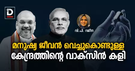 മനുഷ്യ ജീവന്‍ വെച്ചുകൊണ്ടുള്ള കേന്ദ്രത്തിന്റെ വാക്‌സിന്‍ കളി