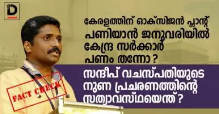 കേരളത്തിന് ഓക്‌സിജന്‍ പ്ലാന്റ് പണിയാന്‍ ജനുവരിയില്‍ കേന്ദ്ര സര്‍ക്കാര്‍ പണം തന്നോ ?; സന്ദീപ് വചസ്പതിയുടെ നുണ പ്രചരണത്തിന്റെ സത്യാവസ്ഥയെന്ത് ?