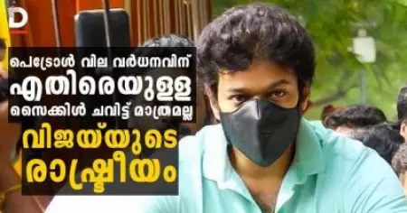 പെട്രോള്‍ വില വര്‍ധനവിന് എതിരെയുള്ള സൈക്കിള്‍ ചവിട്ട് മാത്രമല്ല വിജയ്‌യുടെ രാഷ്ട്രീയം