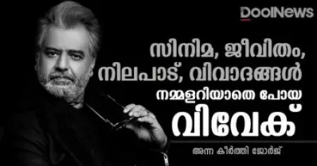 സിനിമ, ജീവിതം, നിലപാട്, വിവാദങ്ങള്‍ - നമ്മളറിയാതെ പോയ വിവേക്