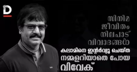 സിനിമ, ജീവിതം, നിലപാട്, വിവാദങ്ങള്‍ - നമ്മളറിയാതെ പോയ വിവേക്