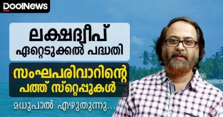  'ലക്ഷദ്വീപ് ഏറ്റെടുക്കല്‍ പദ്ധതി' സംഘപരിവാറിന്റെ പത്ത് സ്റ്റെപ്പുകള്‍; മധുപാല്‍ എഴുതുന്നു