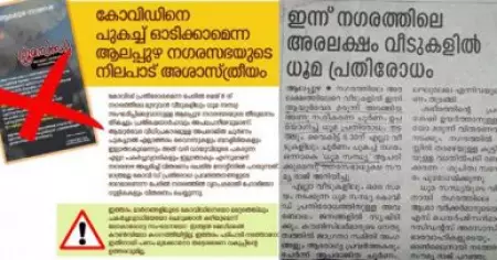 കൊവിഡിനെ ആയുര്‍വേദ മരുന്നുവെച്ച് പുകച്ചു പുറത്താക്കാന്‍ ആലപ്പുഴ നഗരസഭ: സംഘപരിവാറിനെ പോലെ ഇടത് പക്ഷവും അശാസ്ത്രീയ പരത്തരുതെന്ന് പരിഷത്ത്