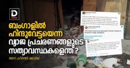 ബംഗാളില്‍ ഹിന്ദുവേട്ടയെന്ന വ്യാജ പ്രചരണങ്ങളുടെ സത്യാവസ്ഥകളെന്ത്?