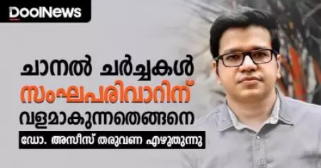 ചാനല്‍ ചര്‍ച്ചകള്‍ സംഘപരിവാറിന് വളമാകുന്നതെങ്ങിനെ