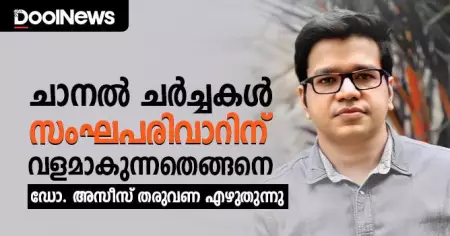 ചാനല്‍ ചര്‍ച്ചകള്‍ സംഘപരിവാറിന് വളമാകുന്നതെങ്ങിനെ