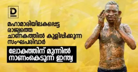 മഹാമാരിയിലകപ്പെട്ട രാജ്യത്തെ ചാണകത്തില്‍ കുളിപ്പിക്കുന്ന സംഘപരിവാര്‍; ലോകത്തിന് മുന്നില്‍ നാണംകെടുന്ന ഇന്ത്യ