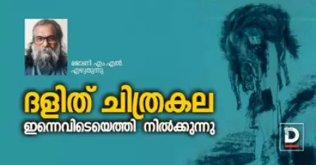 ദളിത് ചിത്രകല ഇന്നെവിടെയെത്തി നില്‍ക്കുന്നു