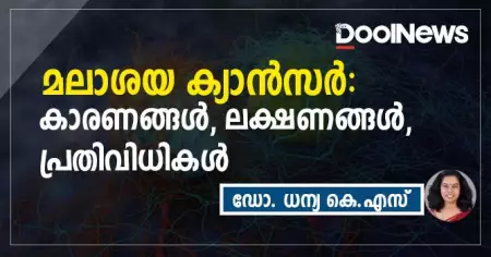 മലാശയ ക്യാന്‍സര്‍: കാരണങ്ങള്‍, ലക്ഷണങ്ങള്‍, പ്രതിവിധികള്‍
