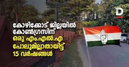 കോഴിക്കോട് ജില്ലയില്‍ കോണ്‍ഗ്രസിന് ഒരു എം.എല്‍.എ പോലുമില്ലാതായിട്ട് 15 വര്‍ഷങ്ങള്‍