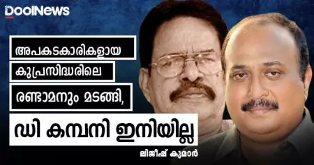 അപകടകാരികളായ കുപ്രസിദ്ധരിലെ രണ്ടാമനും മടങ്ങി, ഡി കമ്പനി ഇനിയില്ല