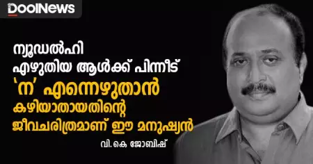 ന്യൂഡല്‍ഹി' എഴുതിയ ആള്‍ക്ക് പിന്നീട് 'ന' എന്നെഴുതാന്‍ കഴിയാതായതിന്റെ ജീവചരിത്രമാണ് ഈ മനുഷ്യന്‍