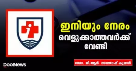 ഇനിയും നേരം വെളുക്കാത്തവര്‍ക്ക് വേണ്ടി
