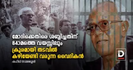 84 വയസ്സുള്ള ഈ വൈദികനെ എന്തിനാണ് മോദി ഭരണകൂടം ജയിലിലിട്ട് കൊല്ലാന്‍ നോക്കുന്നത്