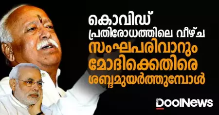 'രാമരാജ്യത്തെ ശവവാഹിനിയായ ഗംഗയും നഗ്നനായ രാജാവും'; വലതുപക്ഷത്തിനുള്ളില്‍ കലാപക്കൊടിയുയരുന്നു