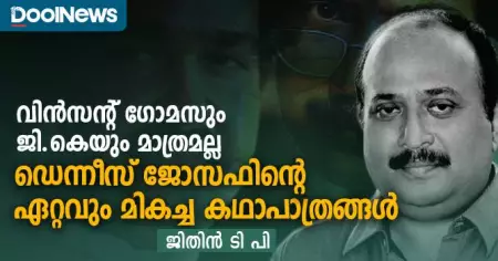 വിന്‍സെന്റ് ഗോമസും ജി.കെയും മാത്രമല്ല ഡെന്നീസിന്റെ ഏറ്റവും മികച്ച കഥാപാത്രങ്ങള്‍