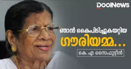 ഞാന്‍ കൈപിടിച്ചുകയറ്റിയ ഗൗരിയമ്മ