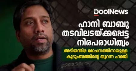 ഹാനി ബാബു, തടവിലടയ്ക്കപ്പെട്ട നിരപരാധിത്വം; അടിയന്തിര മോചനത്തിനായുള്ള കുടുംബത്തിന്റെ തുറന്ന ഹരജി
