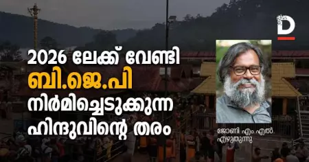2026 ലേക്ക് വേണ്ടി ബി.ജെ.പി നിര്‍മിച്ചെടുക്കുന്ന ഹിന്ദുവിന്റെ തരം