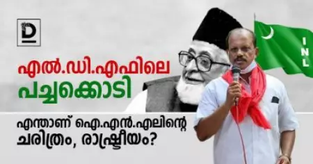 എല്‍.ഡി.എഫിലെ പച്ചക്കൊടി; എന്താണ് ഐ.എന്‍.എലിന്റെ ചരിത്രം, രാഷ്ട്രീയം?