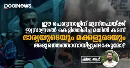 ഈ പെരുന്നാളിന് മുസ്തഫയ്ക്ക് ഇസ്രാഈല്‍ കെട്ടിത്തിരിച്ച മതില്‍ കടന്ന് ഭാര്യയുടെയും മക്കളുടെയും അടുത്തെത്താനായിട്ടുണ്ടാകുമോ?