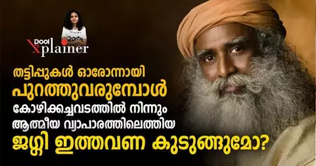 തട്ടിപ്പുകൾ ഓരോന്നായി പുറത്തുവരുമ്പോൾ ജഗ്ഗി ഇത്തവണ കുടുങ്ങുമോ?
