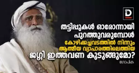 തട്ടിപ്പുകള്‍ ഓരോന്നായി പുറത്തു വരുമ്പോള്‍, കോഴിക്കച്ചവടത്തില്‍ നിന്നും ആത്മീയ വ്യാപാരത്തിലെത്തിയ ജഗ്ഗി ഇത്തവണ കുടുങ്ങുമോ?