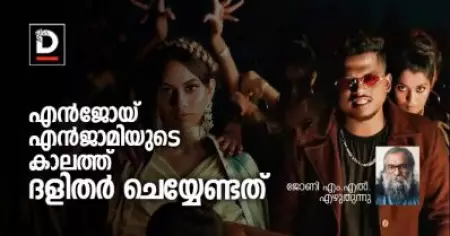 എന്‍ജോയ് എന്‍ജാമിയുടെ കാലത്ത് ദളിതര്‍ ചെയ്യേണ്ടത്‌
