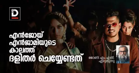 എന്‍ജോയ് എന്‍ജാമിയുടെ കാലത്ത് ദളിതര്‍ ചെയ്യേണ്ടത്‌