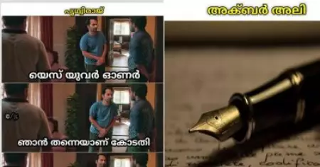 ജോജിയിലെ 'നീയാണല്ലോ കോടതി' മറ്റു സംവിധായകര്‍ ചെയ്താല്‍; ട്രോള്‍ സീരിസില്‍ ഹിറ്റായി പൃഥ്വിരാജും അലി അക്ബറും