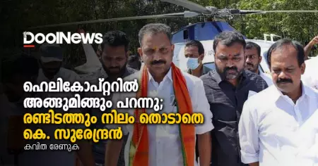 ഹെലികോപ്റ്ററില്‍ അങ്ങുമിങ്ങും പറന്നു; രണ്ടിടത്തും നിലം തൊടാതെ കെ. സുരേന്ദ്രന്‍