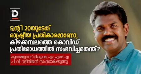 ട്വന്റി 20യുടേത് രാഷ്ട്രീയ പ്രതികാരമാണോ, കിഴക്കമ്പലത്തെ കൊവിഡ് പ്രതിരോധത്തില്‍ സംഭവിച്ചതെന്ത്? കുന്നത്തുനാട് നിയുക്ത എം.എല്‍.എ പി.വി ശ്രീനിജന്‍ സംസാരിക്കുന്നു