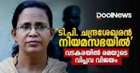 ടി.പി. ചന്ദ്രശേഖരന്‍ നിയമസഭയില്‍'; വടകരയില്‍ രമയുടെ വിപ്ലവ വിജയം