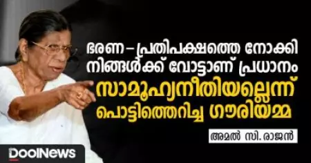 ഭരണ-പ്രതിപക്ഷത്തെ നോക്കി നിങ്ങള്‍ക്ക് വോട്ടാണ് പ്രധാനം, സാമൂഹ്യനീതിയല്ലെന്ന് പൊട്ടിത്തെറിച്ച ഗൗരിയമ്മ