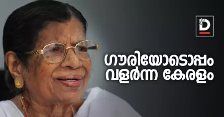 ഗൗരിയോടൊപ്പം വളര്‍ന്ന കേരളം