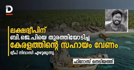 ലക്ഷദ്വീപിന്,  ബി.ജെ.പിയെ തുരത്തിയോടിച്ച കേരളത്തിന്റെ സഹായം വേണം