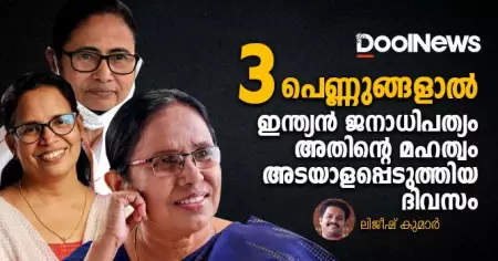 മൂന്ന് പെണ്ണുങ്ങളാല്‍ ഇന്ത്യന്‍ ജനാധിപത്യം, അതിന്റെ മഹത്വമടയാളപ്പെടുത്തിയ ദിവസം