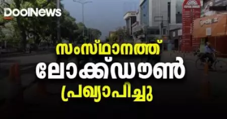 കേരളത്തില്‍ ലോക്ക്ഡൗണ്‍ പ്രഖ്യാപിച്ചു