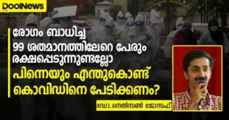 രോഗം ബാധിച്ച 99 ശതമാനത്തിലേറെ പേരും രക്ഷപ്പെടുന്നുണ്ടല്ലോ, പിന്നെയും എന്തുകൊണ്ട് കൊവിഡിനെ പേടിക്കണം ?