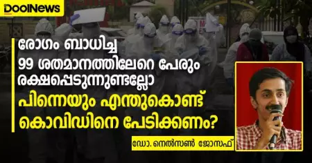 രോഗം ബാധിച്ച 99 ശതമാനത്തിലേറെ പേരും രക്ഷപ്പെടുന്നുണ്ടല്ലോ, പിന്നെയും എന്തുകൊണ്ട് കൊവിഡിനെ പേടിക്കണം ?