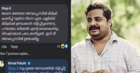 ഇനി നീ അമ്പലപ്പറമ്പില്‍ ഉണ്ടാകില്ലെന്ന് വര്‍ഗീയ കമന്റ്; ചുട്ട മറുപടി നല്‍കി നിര്‍മ്മല്‍ പാലാഴി