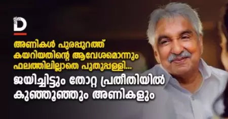 അണികള്‍ പുരപ്പുറത്ത് കയറിയതിന്റെ
ആവേശമൊന്നും ഫലത്തിലില്ലാതെ പുതുപ്പള്ളി;
ജയിച്ചിട്ടും തോറ്റ പ്രതീതിയില്‍ കുഞ്ഞൂഞ്ഞും അണികളും