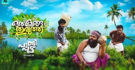 നാല് മാസത്തെ കാത്തിരിപ്പ്; ഒടുവില്‍ പുതിയ എപ്പിസോഡുമായി ഒതളങ്ങ തുരുത്ത്; പാണ്ടി പൂട്ട് വൈറല്‍
