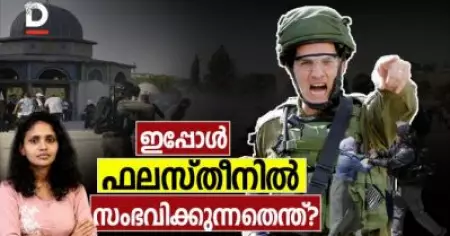 ഫലസ്തീനില്‍ യഥാര്‍ത്ഥത്തില്‍ എന്താണ് സംഭവിക്കുന്നത്